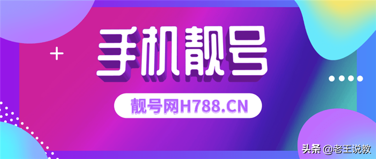 手机靓号来袭,你忍心错过吗