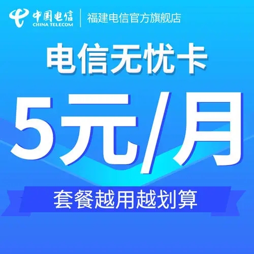 电信无忧卡套餐